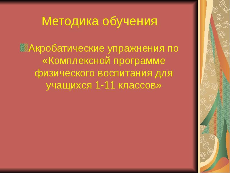 Методика обучения
Акробатические упражнения по «Комплексной программе физического воспитания для учащихся Методика обучения
Акробатические упражнения по «Комплексной программе физического воспитания для учащихся