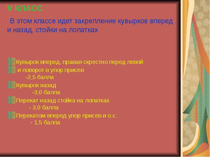 V КЛАСС В этом классе идет закрепление кувырков вперед и V КЛАСС В этом классе идет закрепление кувырков вперед и