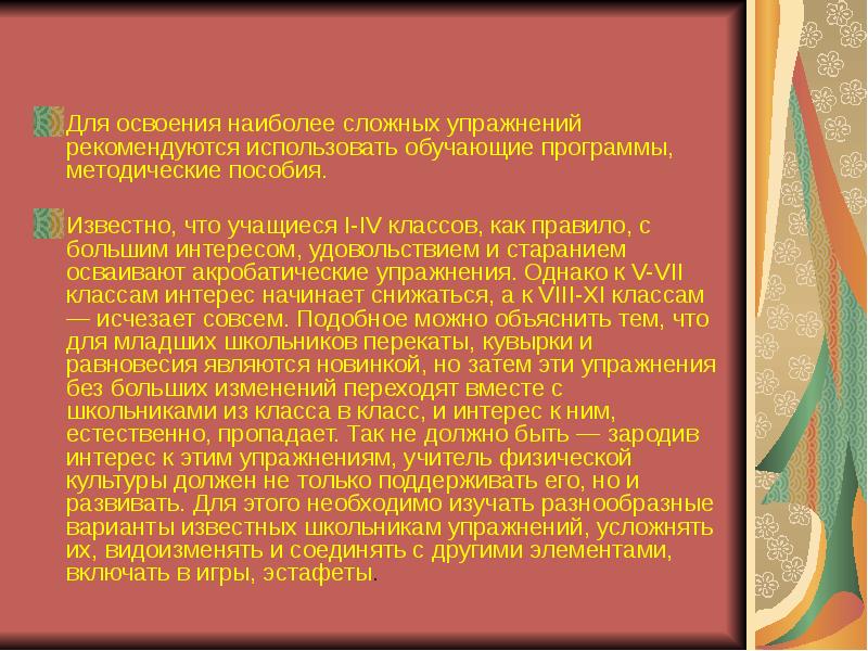 Для освоения наиболее сложных упражнений рекомендуются использовать обучающие программы, методические пособия. Для освоения наиболее сложных упражнений рекомендуются использовать обучающие программы, методические пособия.