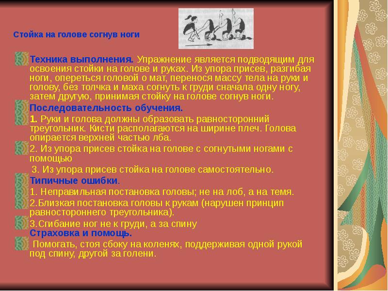 Стойка на голове согнув ноги
Техника выполнения. Упражнение является подводящим для Стойка на голове согнув ноги
Техника выполнения. Упражнение является подводящим для