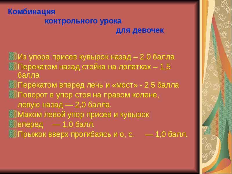 Проверочный урок. Комбинация для совершенствования и контрольного урока 8 класс.