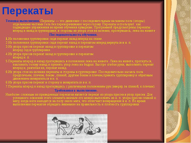 Перекаты
Техника выполнения. Перекаты — это движение с последовательным касанием пола Перекаты
Техника выполнения. Перекаты — это движение с последовательным касанием пола