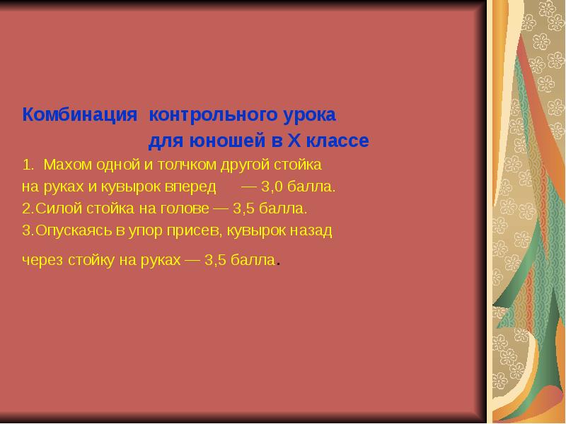 Комбинация контрольного урока
Комбинация контрольного урока