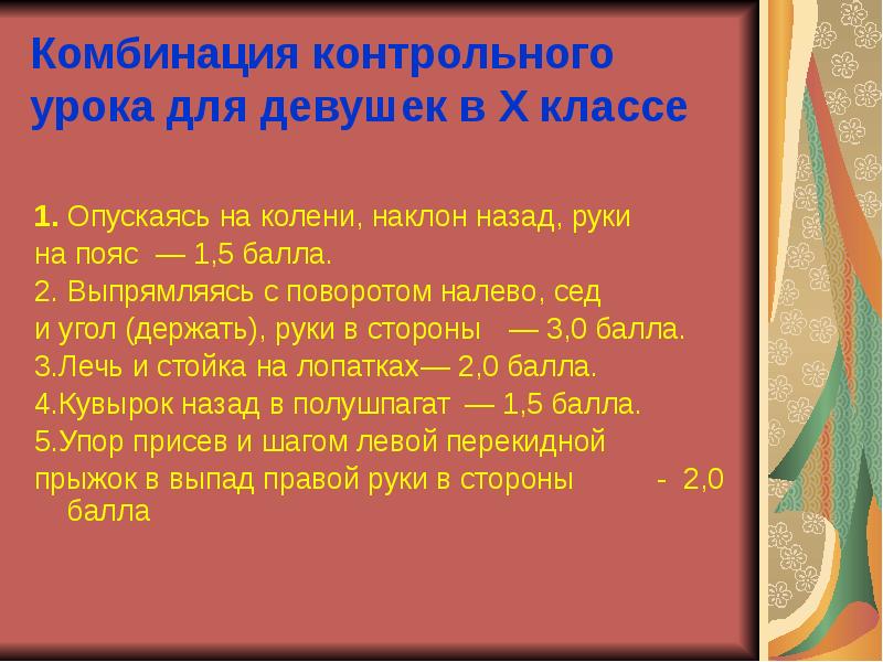 Комбинация контрольного урока для девушек в X классе
1. Опускаясь на Комбинация контрольного урока для девушек в X классе
1. Опускаясь на
