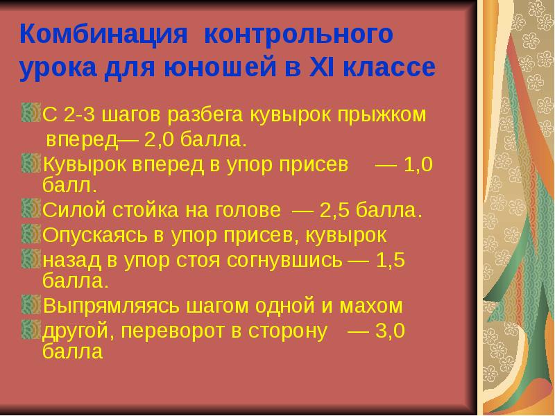 Комбинация контрольного урока для юношей в XI классе
С 2-3 шагов Комбинация контрольного урока для юношей в XI классе
С 2-3 шагов