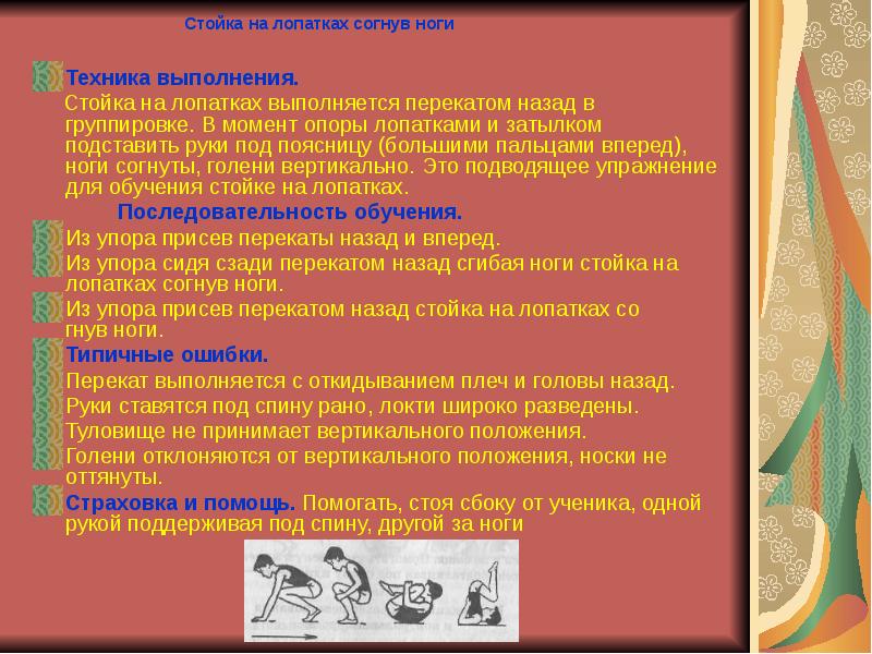 Какому разделу программы относится стойка на лопатках