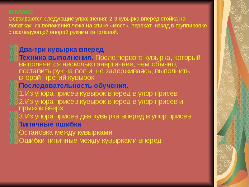 III КЛАСС Осваиваются следующие упражнения: 2-3 кувырка вперед стойка на лопатках, III КЛАСС Осваиваются следующие упражнения: 2-3 кувырка вперед стойка на лопатках,
