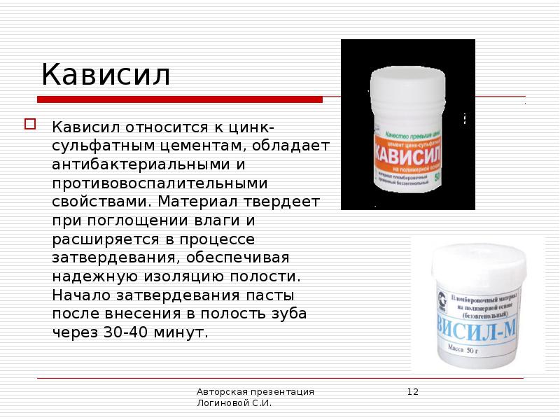 Цементы относятся к. Кависил пломбировочный материал. Цинк сульфатный цемент. Цинк сульфатный цемент в стоматологии. Цинк сульфатный цемент в стоматологии представители.