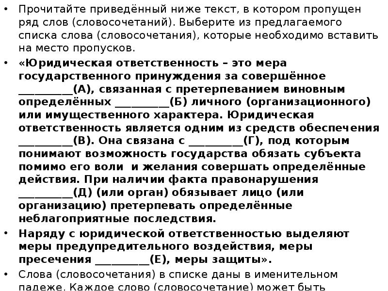 Прочитайте текст в котором пропущен ряд слов