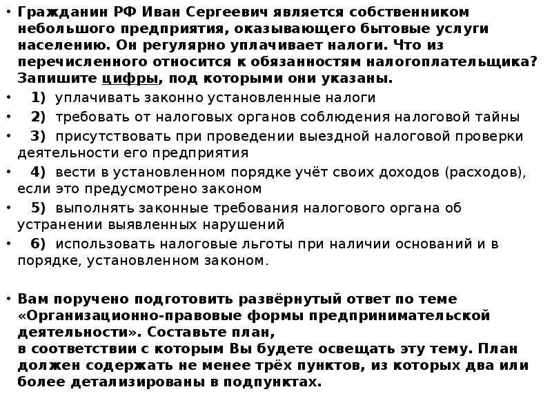 Сложный план на тему права и обязанности налогоплательщиков