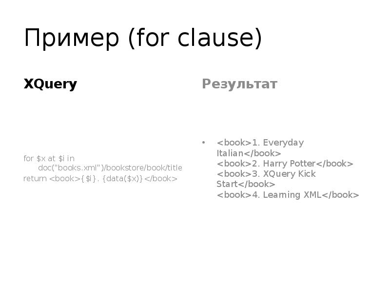 For пример. XQUERY. XQUERY примеры запросов. Clause for onto.