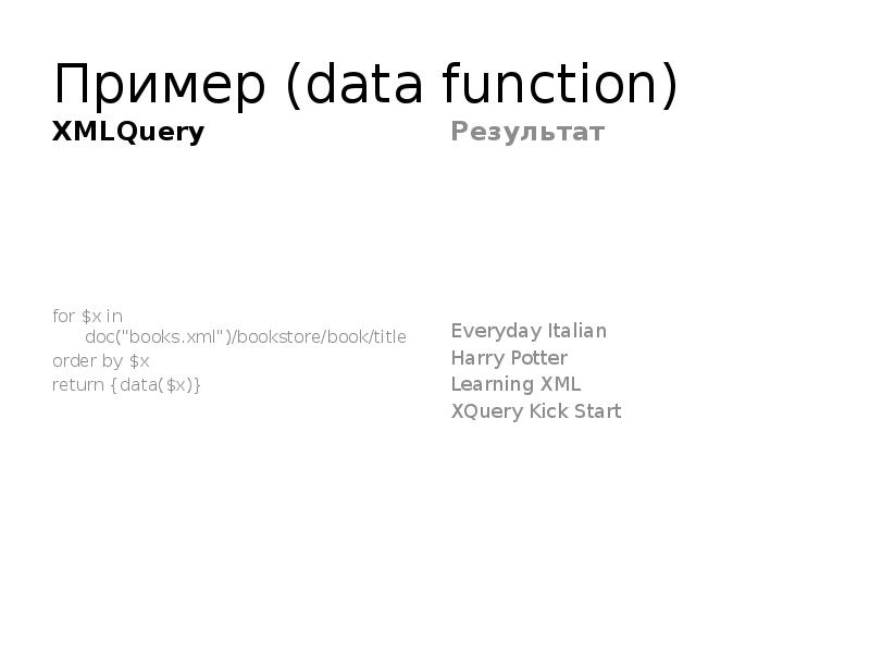 L данные примеры. XQUERY функции пользовательские. XQUERY примеры запросов. XQUERY. Oracle XMLQUERY.