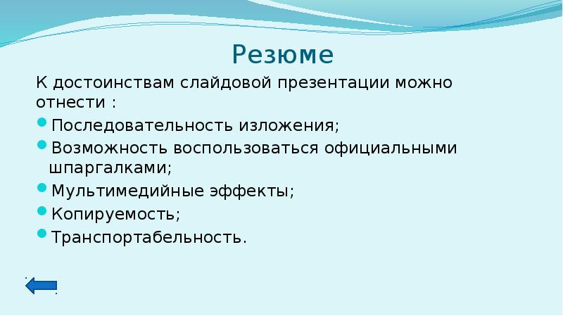 Достоинства слайдовой презентации