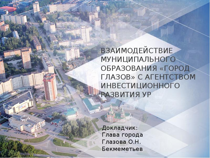 Презентация город глазов