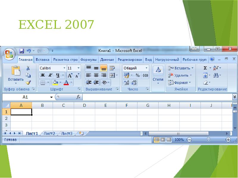 Excel обработки. Excel 2007. Эксель 2007. Microsoft excel 2007. Excel фото.