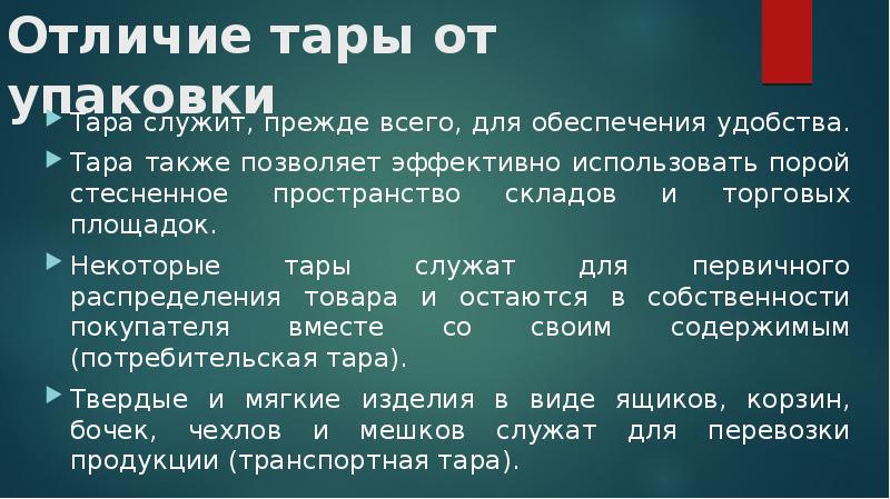 Приведенное отличие. Различие тары и упаковки. Тара и упаковка отличие. Тара и упаковка разница. Отличие тары от упаковки.