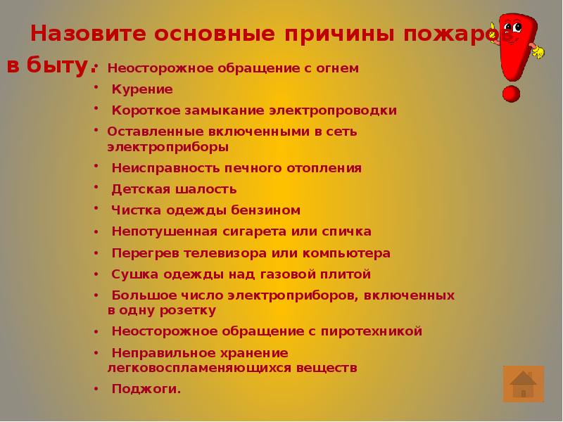 Назовите пр. Основные причины пожаров. Основные причиныпожавров. Назовите основные причины пожаров. Основные причины возникновения пожаров.