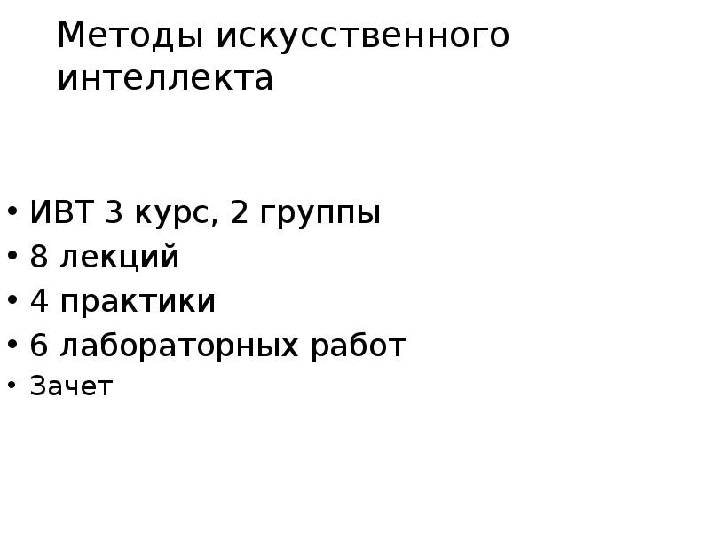 Методы искусственного интеллекта ИВТ 3 курс, 2 группы 8 лекций 4 ...