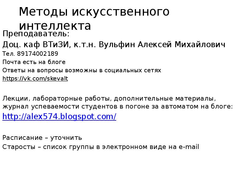 Методы искусственного интеллекта ИВТ 3 курс, 2 группы 8 лекций 4 ...
