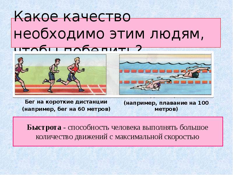 1 физические качества. Физические качества презентация. Какое физическое качество развивает бег на длинные дистанции?. Физические качества человека презентация. Какое физическое качество развивает бег на короткие дистанции.