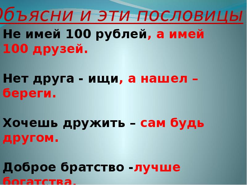 Песня не имей сто друзей. Не имей 100 рублей а имей 100 друзей. Пословицы не имей СТО рублей а имей СТО друзей.