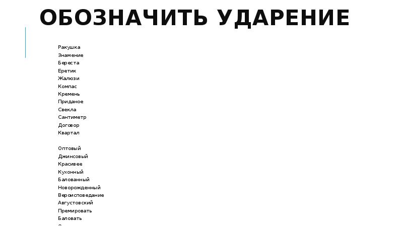 Какое ударение береста. Ракушка ударение. ударение обозначение. ракушка ударение на какой. ракушка или ракушка ударение как правильно.
