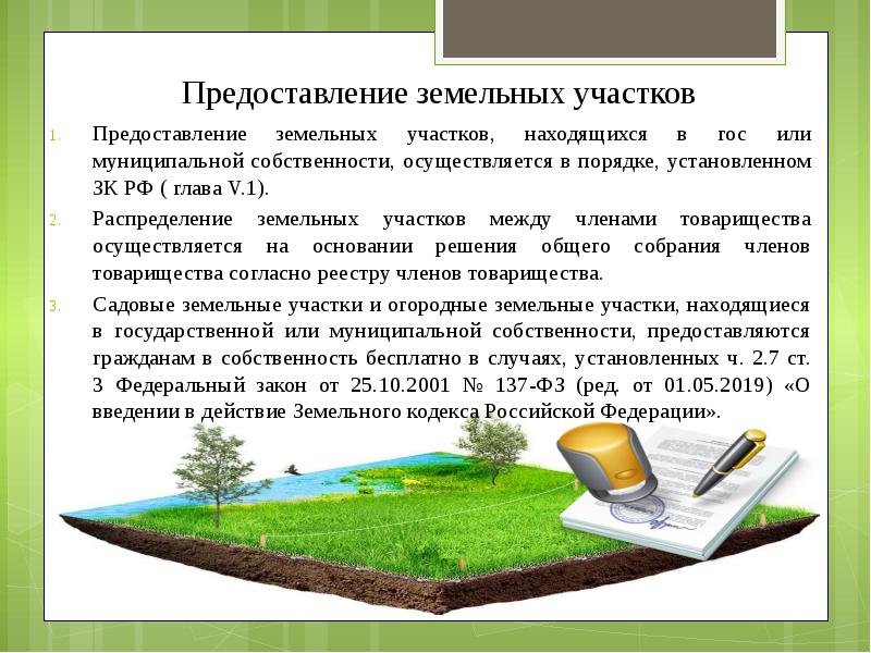 Земельный участок гражданам. Выделение земельных участков. Предоставление земельного участка. Темы для презентаций земельный участок. Правовой режим земельных участков.