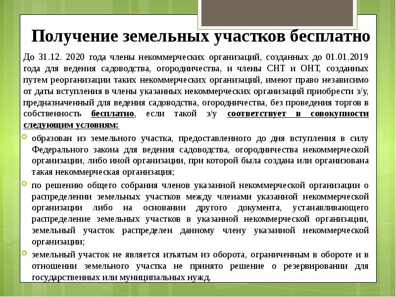 Законы бесплатного земли. Земли для ведения садоводства и огородничества. Правовой режим земель садоводства и огородничества. Правовой режим земель садоводческих огороднических. Правовой режим земель предоставленных для ведения садоводства.