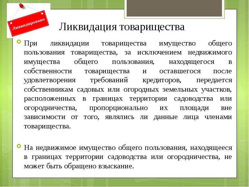 Исключение и ликвидация. Ликвидация товарищества. Порядок ликвидации товарищества. Срок ликвидации товарищества. Как происходит ликвидация товарищества.