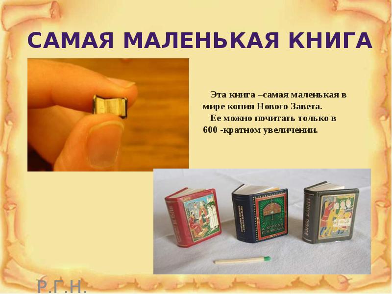 Картинка самая маленькая книга в мире