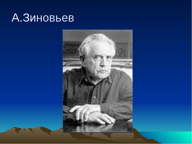 Презентация зиновьев александр александрович