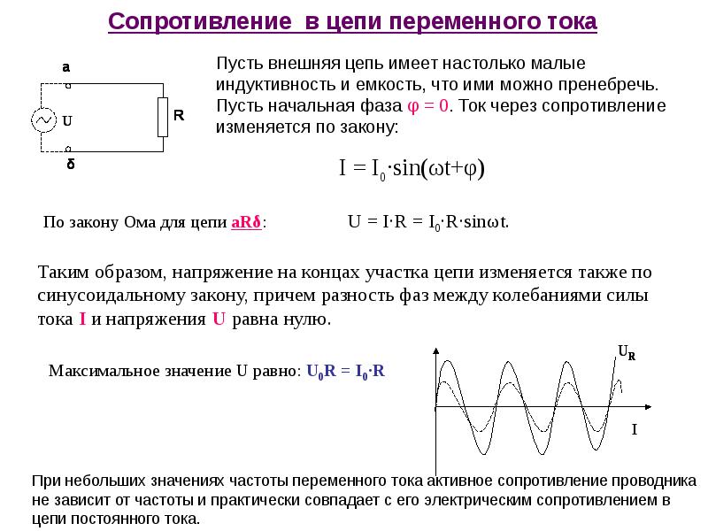 Активное емкостное и индуктивное сопротивление в цепи переменного тока презентация 11 класс