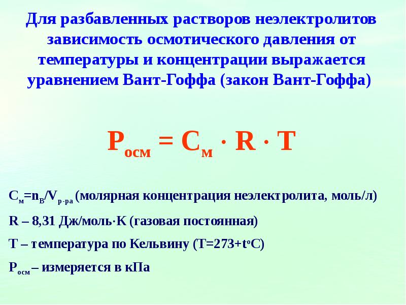 Свойства растворов. Коллигативные свойства разбавленных растворов неэлектролитов. Коллигативные свойства растворов презентация. Уравнения коллигативных свойств растворов. Коллигативные растворы задачи.