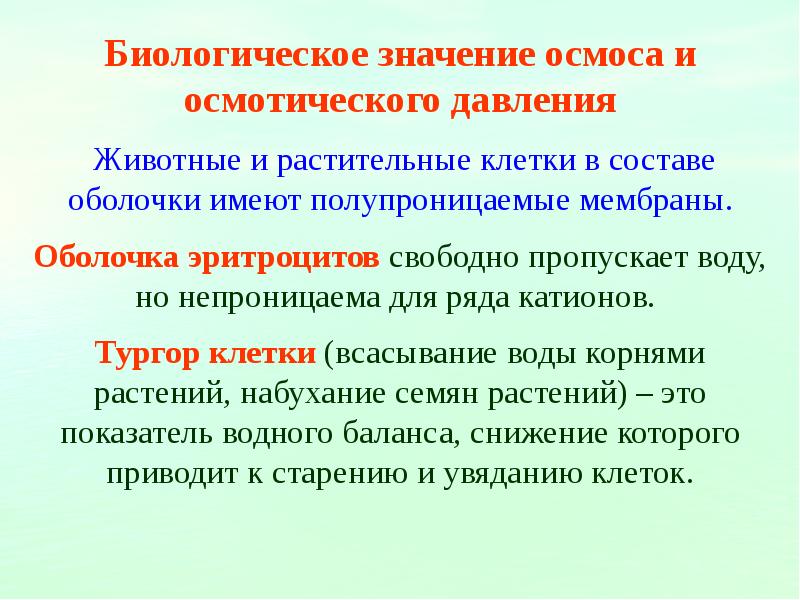 Что значит непроницаемый. Биологическое значение осмоса. Биологическое значение осмоса и осмотического давления. Биологическое значение осмотического давления. Роль осмоса в биологических системах.