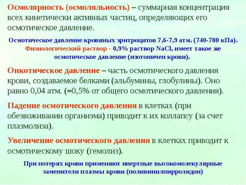 Осмолярность. Осмолярность и осмоляльность. Осмотическое давление и осмолярность. Осмоляльность и осмотическое давление. Осмотическое давление и осмолярность крови это.