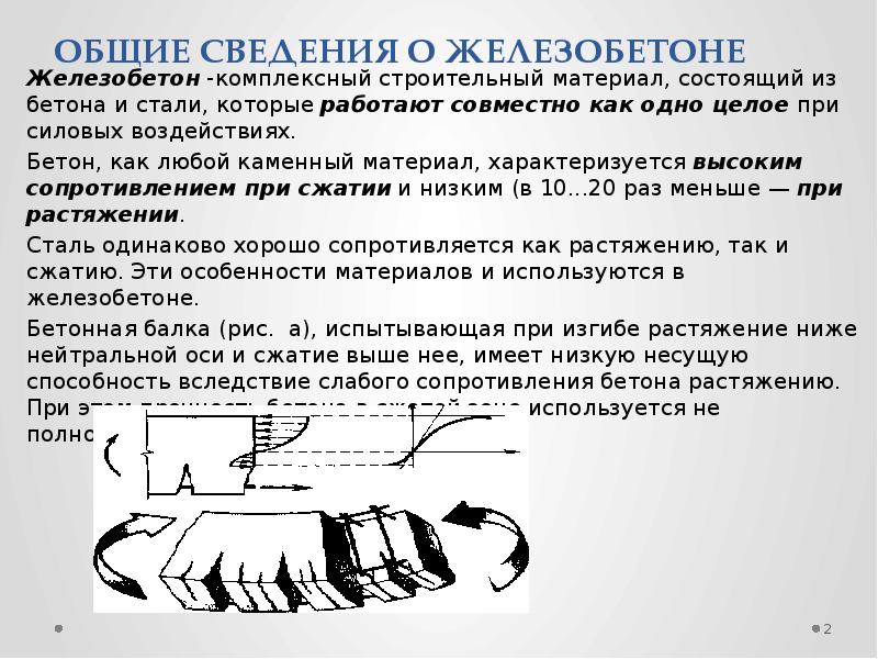 Бетон общие сведения и особенности реферат