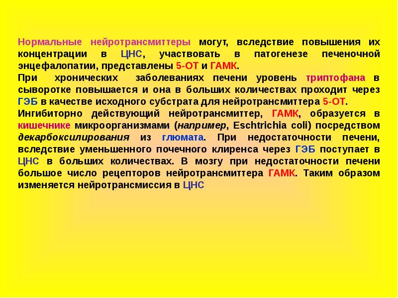 Вследствие повышения. Концентрация ЦНС. Нейротрансмиттеры при печеночной недостаточности. Ингибиторные нейротрансмиттеры. Теория ложных нейротрансмиттеров.