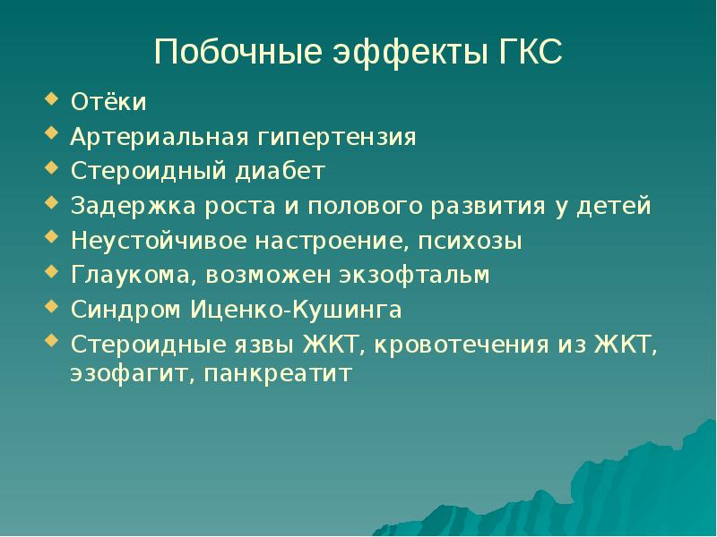 Ребенок побочные действия. Побочные эффекты ГКС. Побочные эффекты глюкокортикостероидов. Побочные нежелательные эффекты ГКС. Побочные эффекты глюкокортикоидов системного действия.