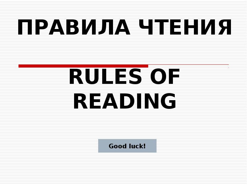 Reading Rules. Прочитать правило.