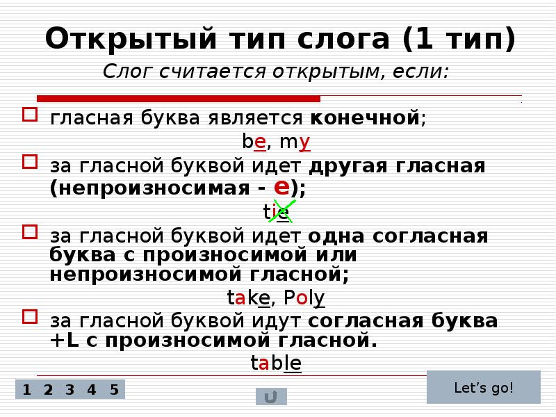 Презентация открытый и закрытый слог в английском языке