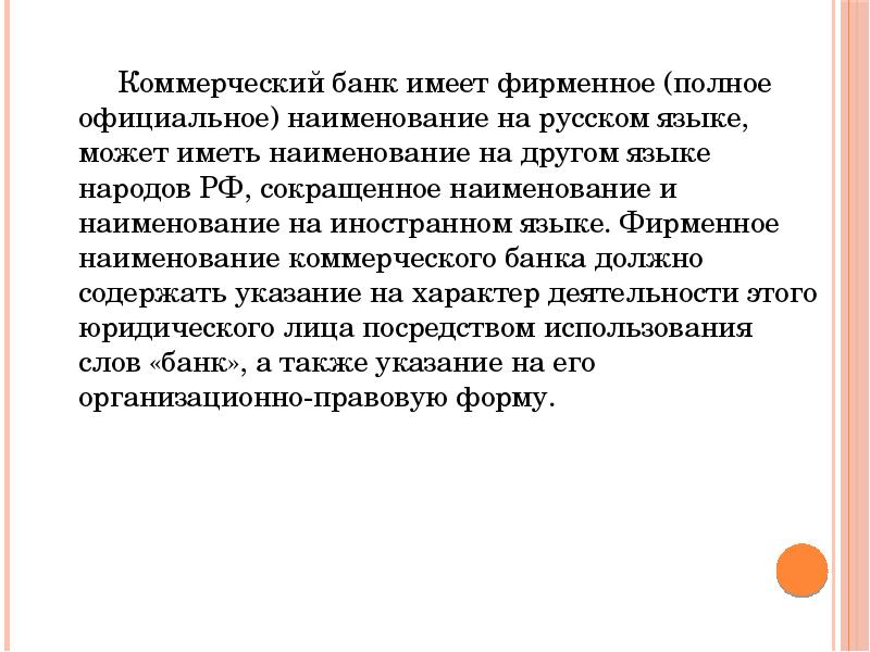 Не имеет коммерческой цели. Полное фирменное Наименование. Фирменное Наименование имеют. Сообщение о коммерческом банке.