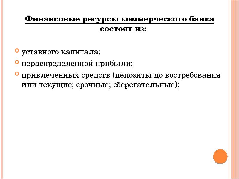 Коммерческие действия. Финансовые ресурсы коммерческого банка. Ресурсы коммерческого банка состоят из. Ресурсы коммерческого банка доклад. Ресурсы коммерческих банков состоят из:.