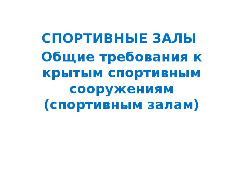 Гигиенические требования к спортивным залам при занятиях гимнастикой