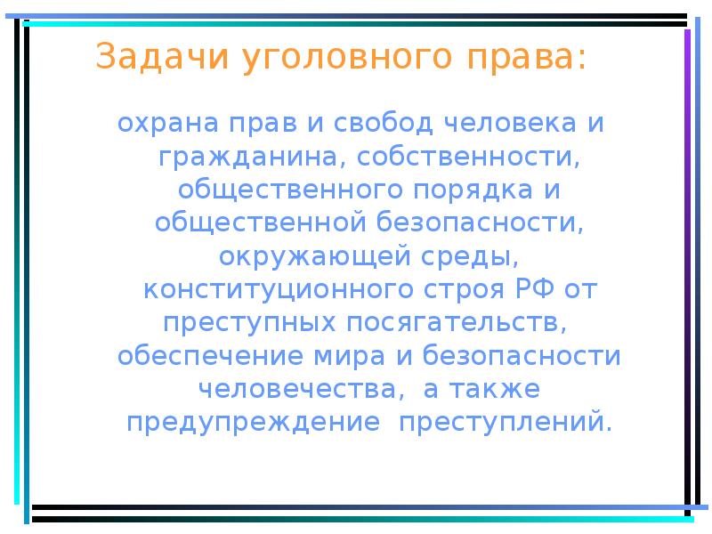 Уголовное право задачи. Задачи уголовно правовой охраны. Как решать задачи по уголовному праву.