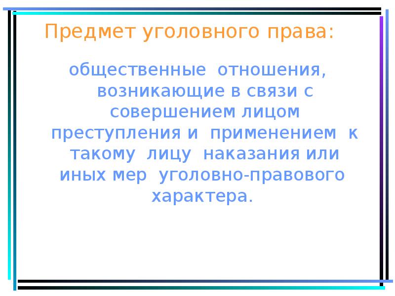 Объектами уголовно правовых отношений являются. Система мер уголовно-правого характера.