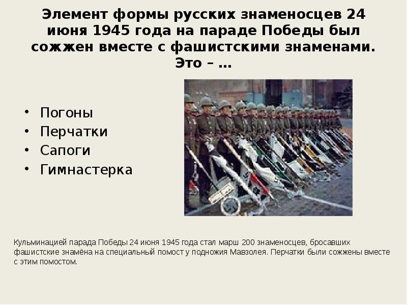Кульминация парада победы 24 июня. Линейные на параде победы. Какой элемент был сожжен на параде победы. Парад победы 24 июня 1945 года фашистские знамена. Солдаты на красной площади.