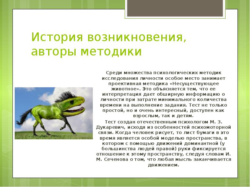 Автор появление. Рассказ о несуществующем животном. Рассказ о вымышленном животном. Несуществующий рассказ. Доклад о несуществующем животном.