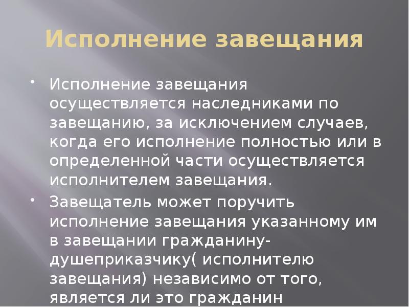 Особенности исполнения завещания. Исполнение завещания примеры. Индексы для оценки состояния тканей пародонта презентация. Исполнение завещания. Исполнение завещания душеприказчиком.