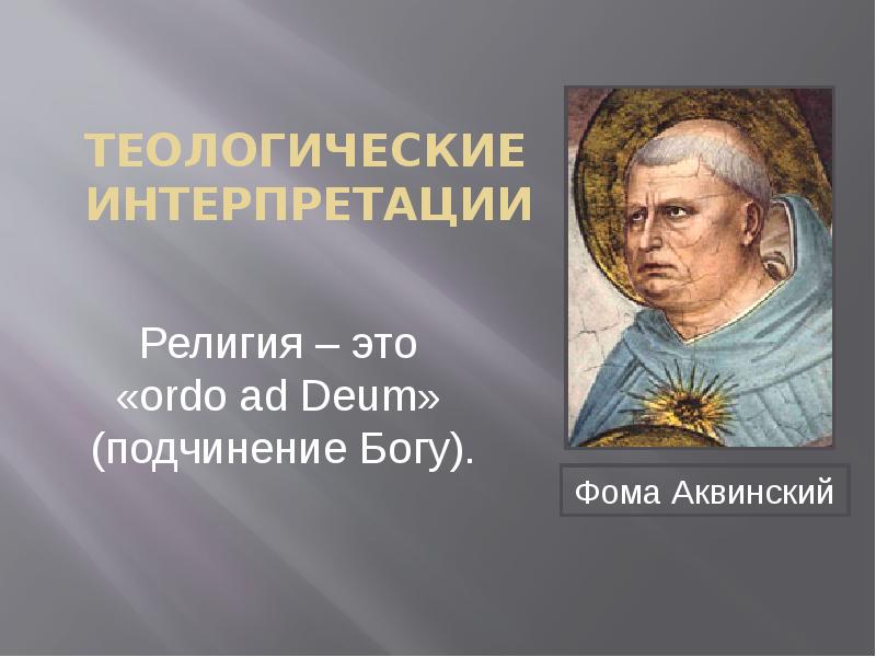 Теологическая теория государства. Теологическая теория презентация. Теологические картинки. Основоположник религиоведения. Теологическая теория картинки для презентации.