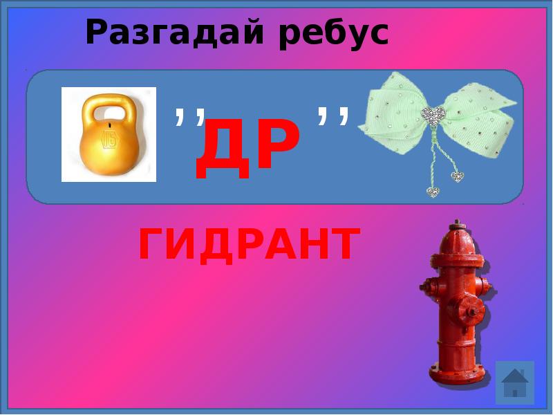 Ребус огнетушитель картинка